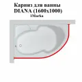 Карниз для ванны DIANA (1600х1000) 1Marka