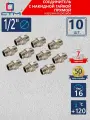 Американка 1/2' Соединитель с накидной гайкой прямой для трубы (10 шт.)