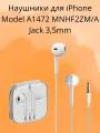 Наушники гарнитура для iPhone Model A1472 MNHF2ZM/A 3,5mm Jack
