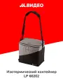 Сумка - изотермический контейнер LP 60202
