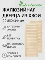 Дверь жалюзийная деревянная 850х344мм категории Экстра 2 штуки