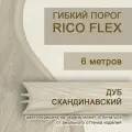 Гибкий порог 6м из ПВХ Rico Flex Дуб скандинавский 462
