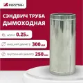 Труба сэндвич для дымохода изолированная L250 двухконтурная D250-300 (304-0,5/430-0,5) росстин