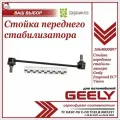 Стойка переднего стабилизатора для Джили Эмгранд ЕС7, Вижен / Geely Emgrand EC7, Vision / 1064000097