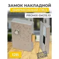 Замок электромеханический Promix-SM215.10 фирменный ПВЗ