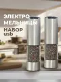 Мельницы электрические для специй набор с usbA