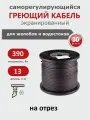 Саморегулирующийся греющий кабель на трубу СТН 13 м 390 Вт, с экраном на отрез