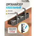 Органайзер для кабелей, металлический, под стол, 2 крепления