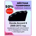 Жесткая тонировка Honda Accord 8 2008-2013г Аккорд 8 Акорд 8 50%