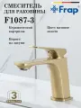 Смеситель для раковины FRAP F1087-3