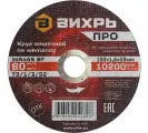 Круг отрезной по металлу про 150x1.6x22 мм Вихрь 2 шт