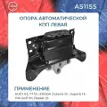 Опора кпп левая Audi A3, TT 13-; Skoda Octavia 13-, Superb 13-; VW Golf VII, Passat 12- (АКПП)