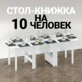 Стол книжка раскладной большой для дома, кухни и гостиной Шкафмарт СТК21 Белый