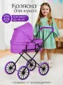 Коляска для кукол до 45 см детская UT, люлька, металлический каркас, фиолетовая