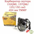 Карбюратор китайского скутера 4T 152QMI, 157QMJ 125/150 см3 d24 мм TMMP