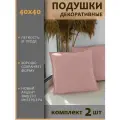 Подушки декоративные диванные 40x40 (2шт)
