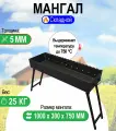 Мангал складной МС 1000, металл 5 мм.