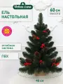 Искусственная ель Новая ёлка ПВХ, настольная, шишки, красные ягоды 0,6 м