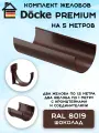 Комплект желобов водостока на 5 метра Docke Premium цвета шоколад (120мм/85мм) RAL 8019