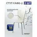 Стул для кухни мягкий со спинкой Кафе-2 аэро кремовый, 2 штуки
