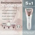 Женский беспроводной многофункциональный эпилятор, электробритва, пилка для пяток, массажер для тела, щетка для пилинга / Набор для ухода за телом 5 в 1
