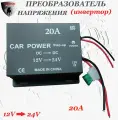 Преобразователь напряжения (инвертор) автомобильный 12-24В, 20А