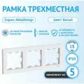 Рамка Schneider Electric AtlasDesign трехместная универсальная белая (комплект из 5 шт.)