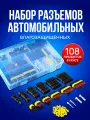 Набор разъемов для автомобиля, 108 предметов в пластиковом кейсе, влагозащищённые