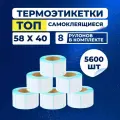 Термоэтикетки ТОП самоклеющиеся 58х40 мм, (в 1 ролике 700 шт.), в упаковке 8 роликов, этикетки из влагостойкой бумаги с защитным слоем для принтера, стикер, наклейки.