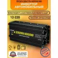 Автомобильный преобразователь напряжения Lvyuan 4000 Вт 12В-220В Power inverter Модифицированная синусоида.