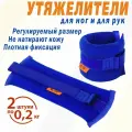Утяжелители браслеты грузы для гимнастики для ног и рук V76 2х0,2 кг Люкс