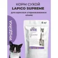 Корм сухой Lapico Supreme (Лапико) для взрослых стерилизованных кошек Индейка, 8кг