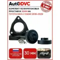 Комплект проставок 30 мм. 4 штуки на Toyota RAV4 V (Xa50) (2018 - 2025) AutoDVC из полиуретана для увеличения клиренса тойота рав4 ха50