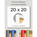 Фоторамка Белая алюминиевая рамка 20х20 для пазла, вышивки, алмазной мозаики, фото, постера