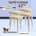 Табурет кухонный, табуретка эко, березовые ножки, микровелюр, комплект 4 штуки.(высота 48 см.).