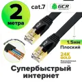 Патч-корд плоский cat.7 FTP 10 Гбит/с RJ45 LAN профессиональный компьютерный кабель для интернета медный экранированные коннекторы 24K GOLD (GCR-L304) черный 2.0м