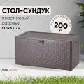 Стол-сундук Кейт, пластик, коричневый, 110*55, 276л