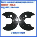 Кожух переднего тормозного диска(R13 Комплект левый+правый) для Лады ВАЗ 2108-21099 / 2113-2115