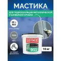 Гидроизоляционная мастика Elastomeric 911 - гидроизоляция для кровли и окраски металлических крыш. Жидкая резина для кровли - водонепроницаемый герметик для ремонта крыши