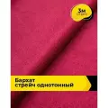 Ткань для шитья и рукоделия Бархат стрейч однотонный, отрез 3 м*148 см, цвет розовый