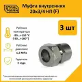 Комплект муфт соединительных Stahlmann, внутренняя резьба (F), никелированное покрытие, 20х3/4 НП EF, цвет серый, 3 шт.
