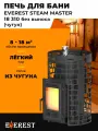 Банная печь Эверест Steam Master 18 (310) Чугун б/в