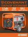 Генератор бензиновый COVENANT GG10000E (8,0/8,3кВт, медь)