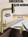 Смеситель кухонный, с вытяжной лейкой
