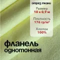 Ткань Фланель Желтая Отрез 10 м, ширина 90 см, хлопок 100%, плотность 176 гр/м2, Однотонная