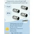 Прямой наружный соединитель натеко для труб/перил/ригеля из нержавеющей стали, диаметр 16 мм (4 шт.)