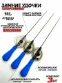 Удочка для зимней рыбалки Сорога / Комплект из 3х штук