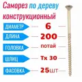 Саморез конструкционный по дереву 6 х 200 потай Torx 30 (25 шт)