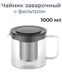 Чайник заварочный TAVOLONE Bobbio стеклянный 1000 мл