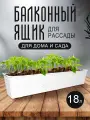 Балконный ящик InGreen для рассады и цветов пластиковый 18 л, мраморный 1804